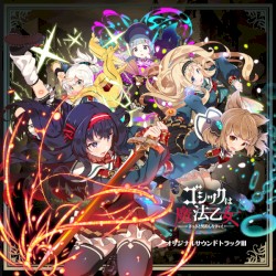 ゴシックは魔法乙女 ～さっさと契約しなさい！～ オリジナルサウンドトラックIII