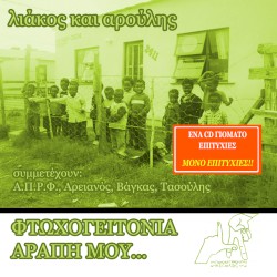 Φτωχογειτονιά αράπη μου