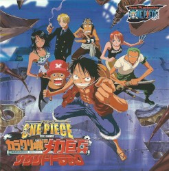 劇場版ワンピース ONE PIECE THE MOVIE カラクリ城のメカ巨兵 サウンドトラック