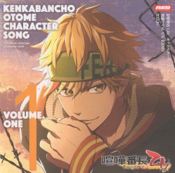 喧嘩番長 乙女 キャラクターソングCD Vol.1