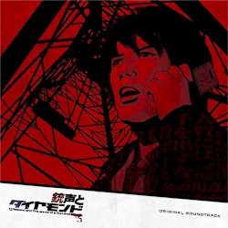 銃声とダイヤモンド オリジナル・サウンドトラック