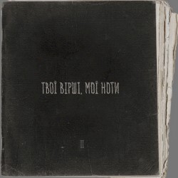 Твої вірші, мої ноти II