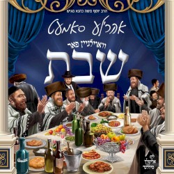 וואוילגיין פאר שבת