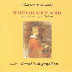 Κώστας Μυλωνάς: Τραγούδια χωρίς λόγια