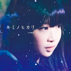 キミノヒカリ