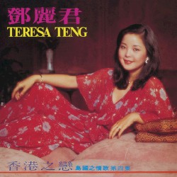 香港之戀