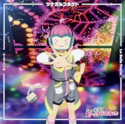 サイコーハート / La Bella Patria / ツナガルコネクト