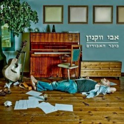 כיכר האבודים