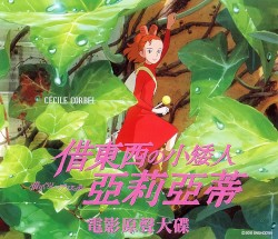 借東西の小矮人亞莉亞蒂 電影原聲大碟