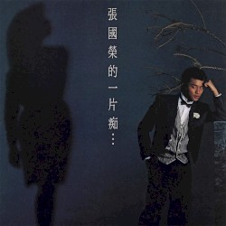 張國榮的一片痴…