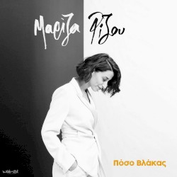 Πόσο βλάκας