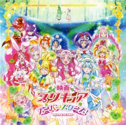 映画プリキュアスーパースターズ! 主題歌シングル