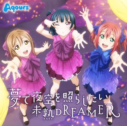 夢で夜空を照らしたい / 未熟DREAMER