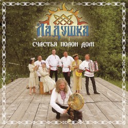 Счастья полон дом