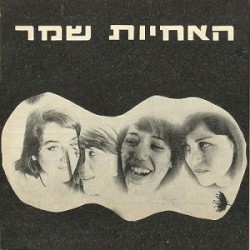 האחיות שמר