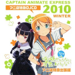 ラジオ 俺の妹がラジオでもこんなに可愛いわけがない アニ店特急出張版