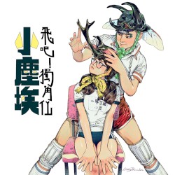 飛吧！獨角仙
