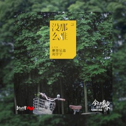 沒那麼難 (電視劇《全世界最好的你》片尾曲)
