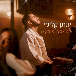 שלא תביני לא נכון