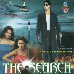 খোঁজ: The search