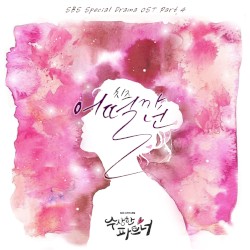 수상한 파트너 OST Part.4