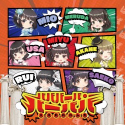 バババーバ・バーババ