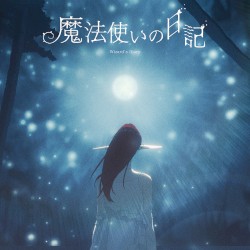 魔法使いの日記