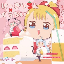 けーきりろん / ぐっない