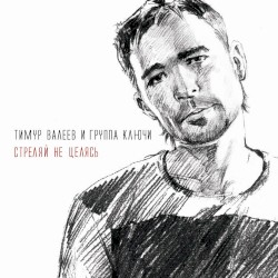 Стреляй Не Целясь