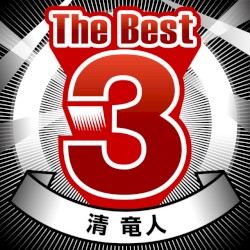 The Best 3 清 竜人