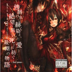 惨劇の血に赫く染まった愛と絶望の黒い死とが紡ぐ最期の物語