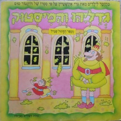 גְדַלְיָהוּ וְהַמִּיסְטוּק