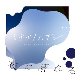 夜に溺れる