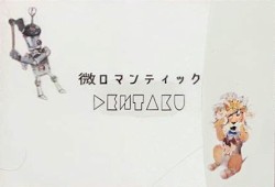 微ロマンティック