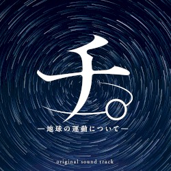 TVアニメ「チ。- 地球の運動について - 」オリジナル・サウンドトラック