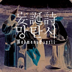 妄誕詩