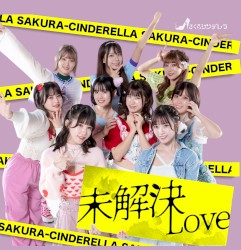 未解決LOVE