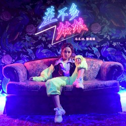 差不多姑娘 (Miss Similar)