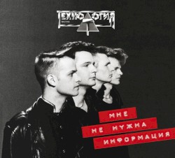 Мне не нужна информация