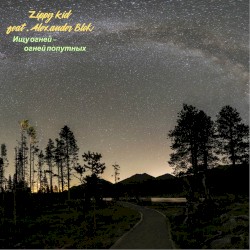 Ищу Огней - Огней Попутных