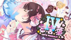 愛言葉Ⅳ