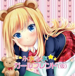 ふあふあガールフレンド(仮)