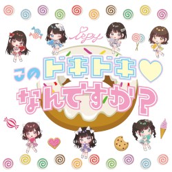 このドキドキ♡なんですか？