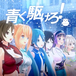 青く駆けろ!