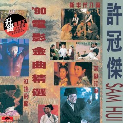 ’90電影金曲精選