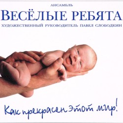 Как прекрасен этот мир!