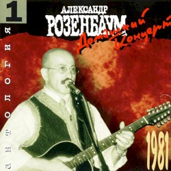 Антология 1: Домашний концерт, 1981 г.