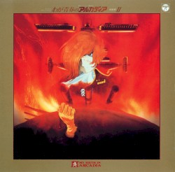 ANIMEX 1200 80 わが青春のアルカディア 音楽集II