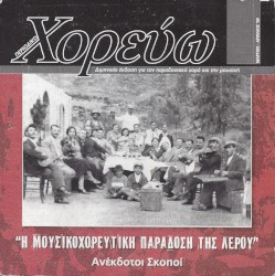 Η ΜΟΥΣΙΚΟΧΟΡΕΥΤΙΚΗ ΠΑΡΑΔΟΣΗ ΤΗΣ ΛΕΡΟΥ Ανέκδοτοι Σκοποί