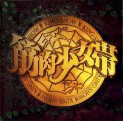 筋肉少女帯 復活究極ベスト 大公式